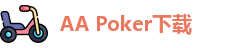 AA Poker下载(APK安卓版下载-IOS苹果版下载)